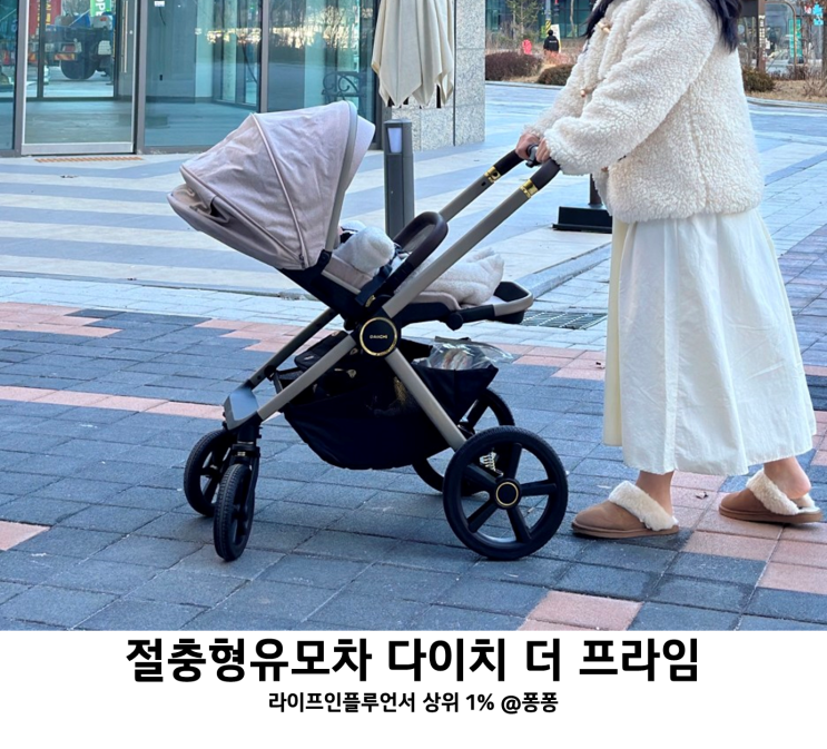  신생아 아기 유모차 절충형 유모차 추천 다이치 더프라임 사용 후기