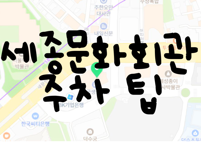 【서울 광화문역 주차장 추천】 노트르담 드 파리 세종문화회관 주차 팁 Ι 흥국생명 신문로 ....