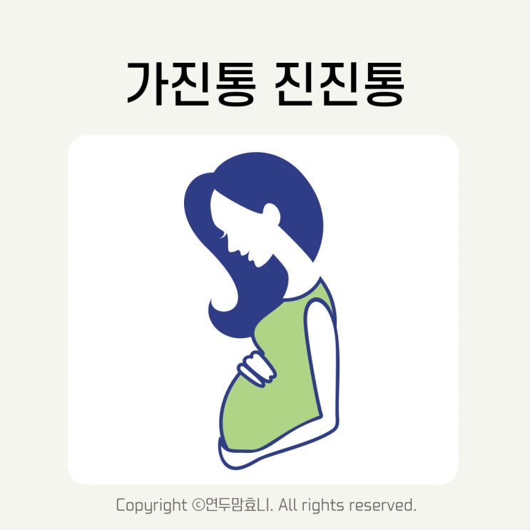 임신 36주 가진통 진진통 차이 임산부 이슬비침 양수새는증상 느낌 임신 36주 가진통 진진통 차이 임산부 이슬비침 양수새는증상 느낌
