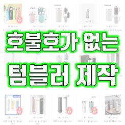  텀블러 제작 업체, 보온보냉 텀블러 주문제작 인쇄 및 리유저블컵 단체 텀블러 답례품 제작 가격 저렴한 곳