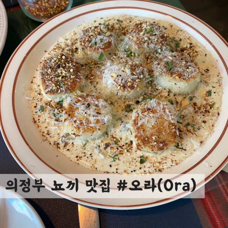  [의정부] 뇨끼 맛집 #오라