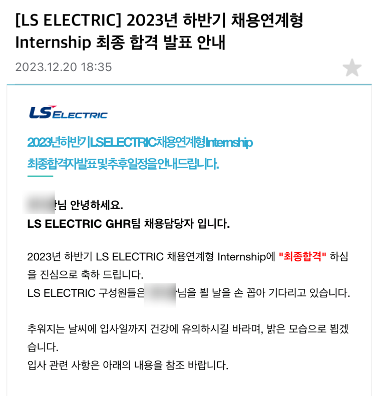  LS일렉트릭 채용전환형 인턴 최종합격후기 (서류,인적성,1차면접,2차면접 후기)