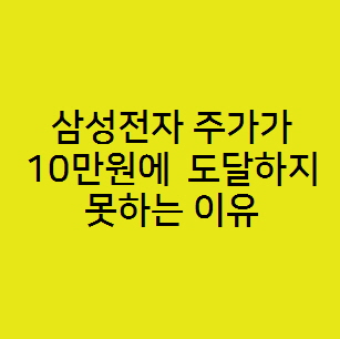  삼성전자 주가가 현재 10만원에 도달하지 못하는 이유