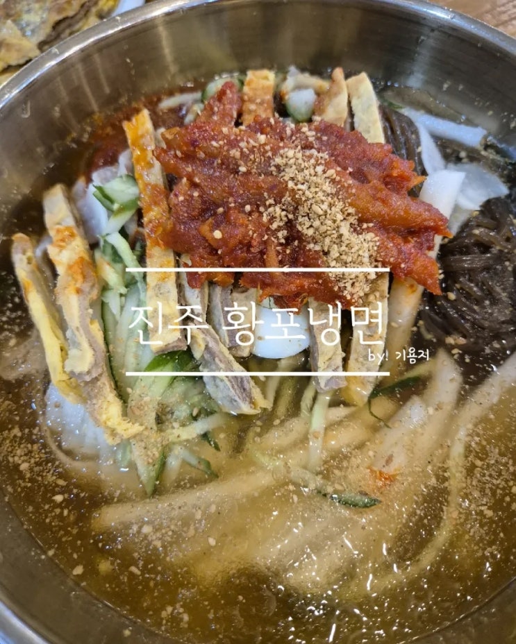  [진주 냉면] 줄 서서 먹는 진주 황포 냉면