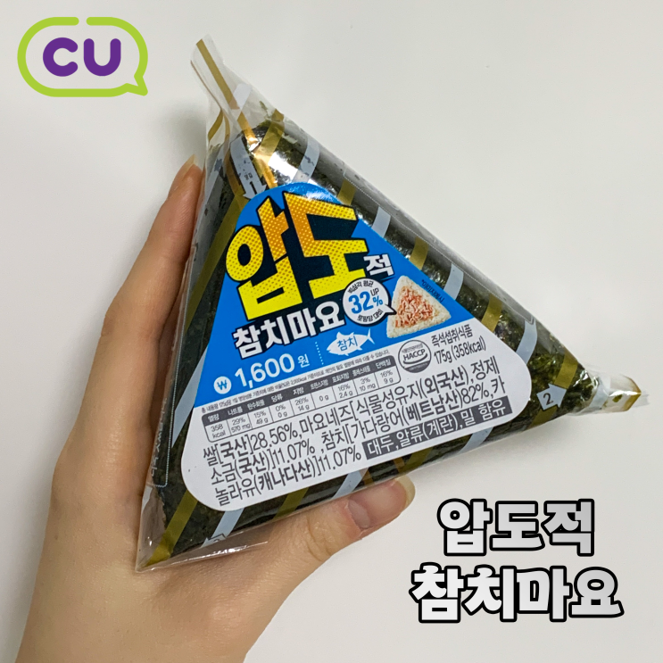  CU 신상 압도적 시리즈 참치마요 삼각김밥 | 불닭소스로 비빔밥 만들기