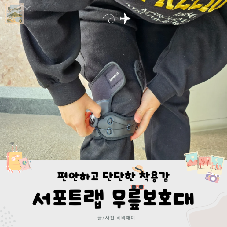 슬개건염으로 인한 <b>무릎</b> 통증 <<b>서포트랩</b>> <b>무릎 보호대</b> 착용으로... 