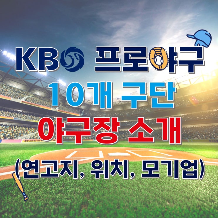 KBO 프로야구 10개 구단 야구장 소개(연고지, 위치)