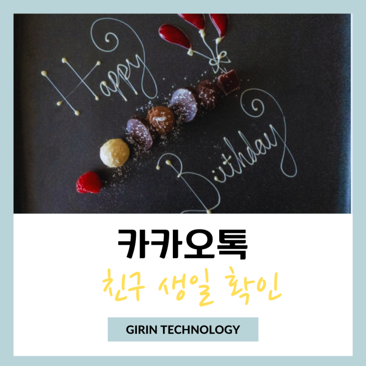  카톡 친구 생일 확인 카카오톡 캘린더 기능으로 쉽게 체크하기