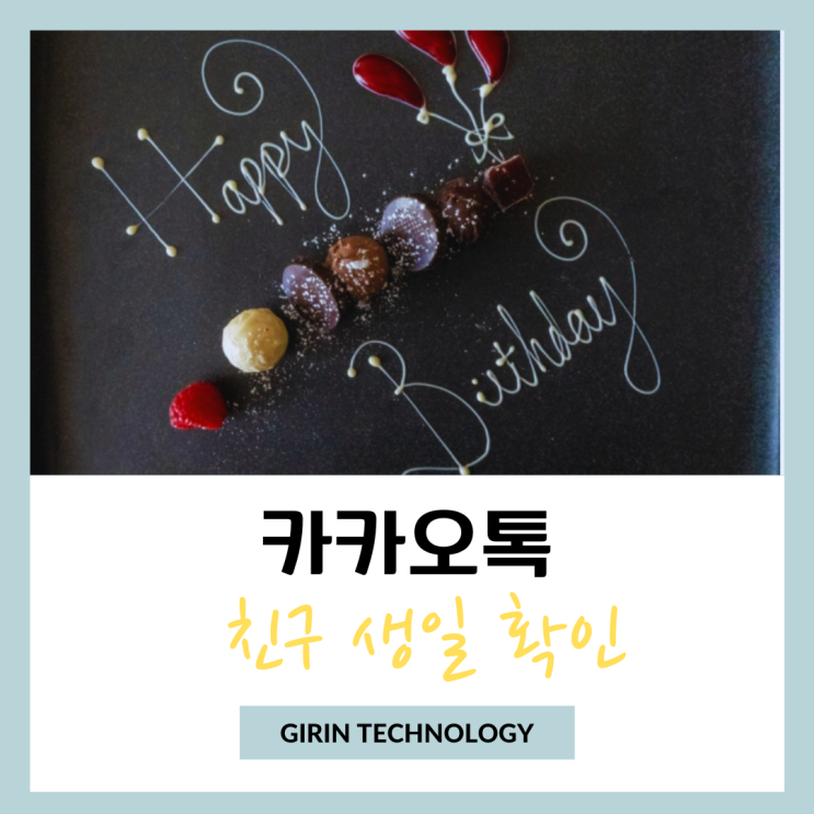 카톡 친구 생일 확인 카카오톡 캘린더 기능으로 쉽게 체크하기