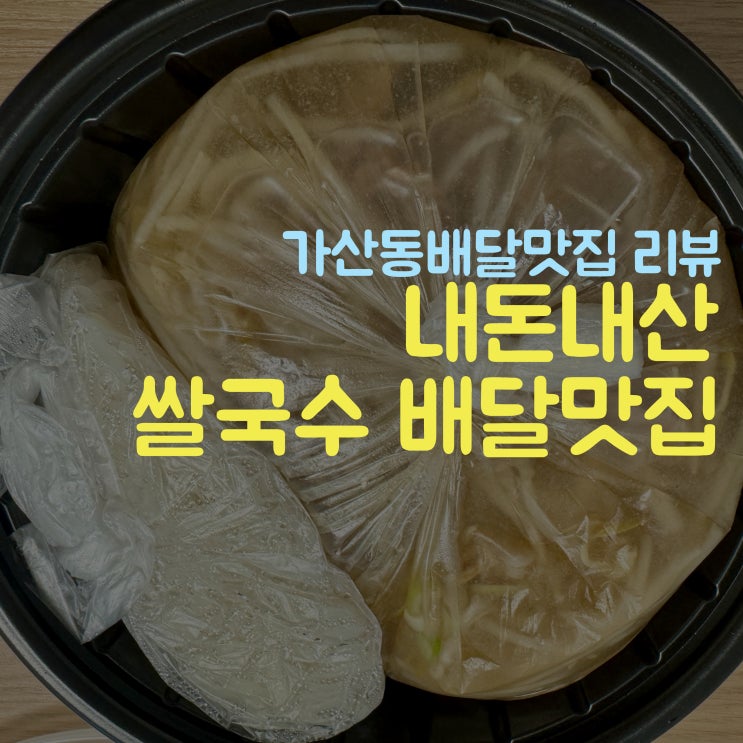  양많고 배달빠른 배달의쌀국수 본점, 가산동맛집 소개
