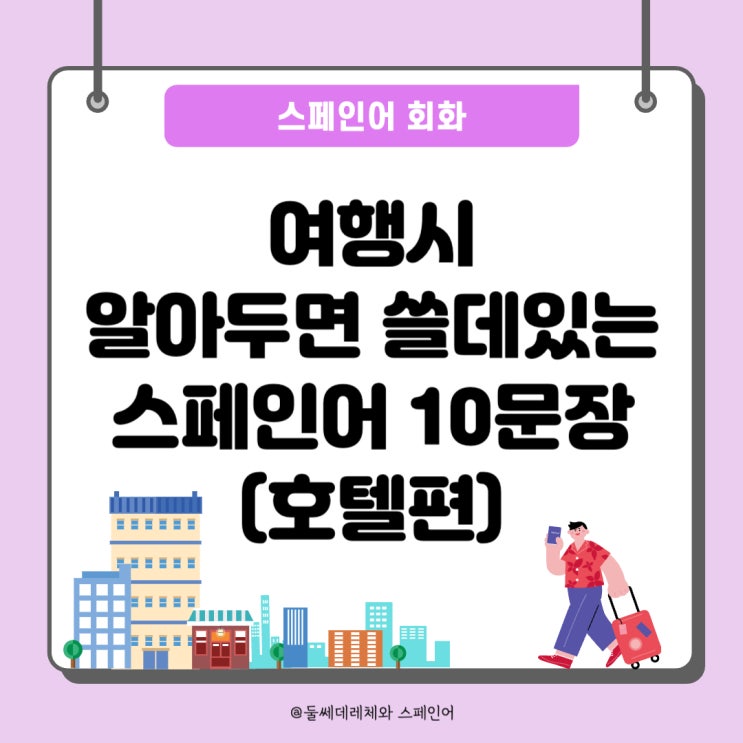  [여행스페인어] 호텔/숙소에서 유용한 스페인어 기초 회화 10문장