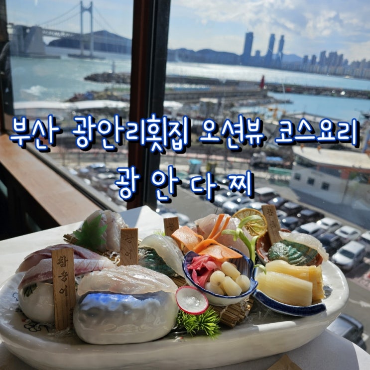  부산 광안리횟집 오션뷰 코스요리, 광안다찌