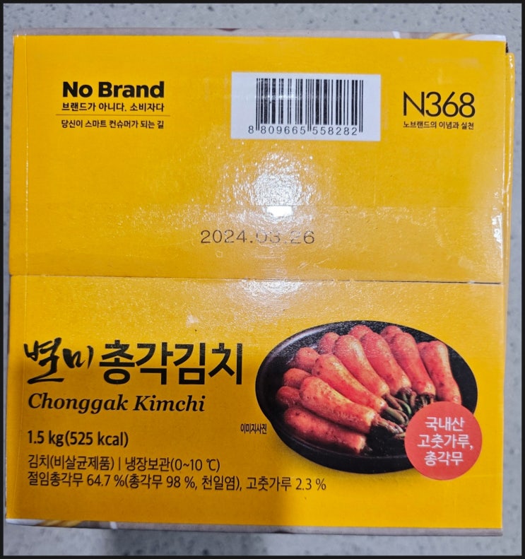 노브랜드 별미 총각김치 후기 노브랜드 별미 총각김치 후기