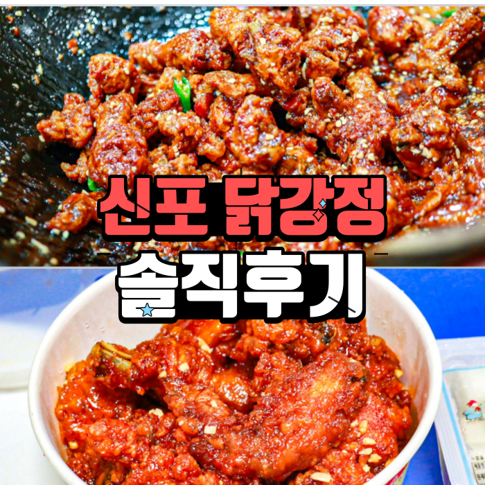  인천 신포닭강정 포장 후기 무료 주차, 평일 주말 웨이팅 솔직 후기