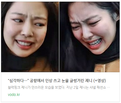 [뉴스] “심각하다…” 공항에서 인상 쓰고 눈물 글썽거린 제니 (+영상)