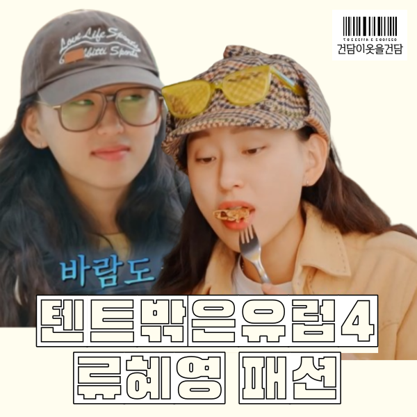  텐트밖은유럽4 남프랑스 3화 류혜영 캠핑패션 _ 체크모자 노란색 셔츠 선글라스 바지 패딩 등 옷 정보