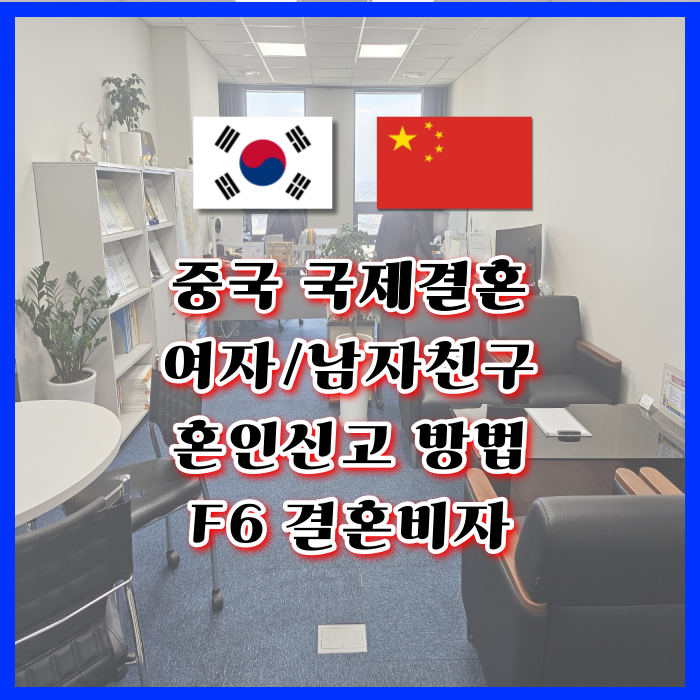 중국 여자 남자친구 국제결혼 중국인 여성 남성과 혼인신고 방법 및 F6 결혼비자 초청 중국 여자 남자친구 국제결혼 중국인 여성 남성과 혼인신고 방법 및 F6 결혼비자 초청
