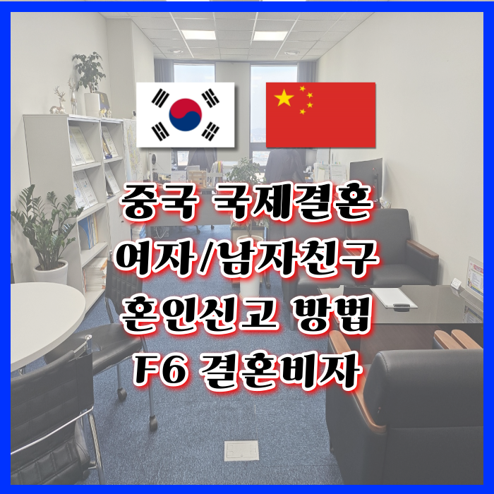 중국 여자 남자친구 국제결혼 중국인 여성 남성과 혼인신고 방법 및 F6 결혼비자 초청