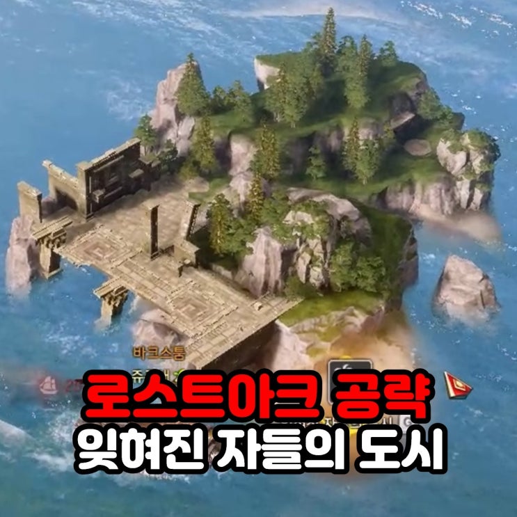  잊혀진 자들의 도시 모코코 위치와 섬의 마음 공략 / 로아 로스트아크