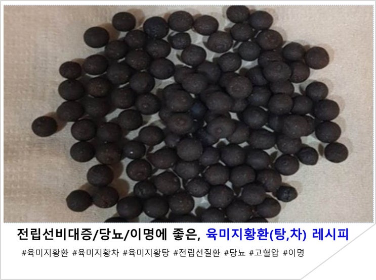  전립선비대증/당뇨/이명에 좋은, 육미지황환(탕,차) 레시피