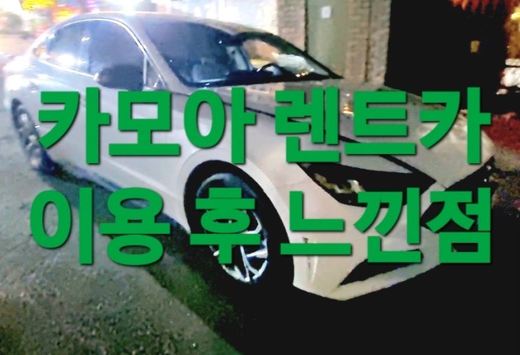  서울 렌트카 카모아 이용 후 느낀 점 (카모아 쿠폰)