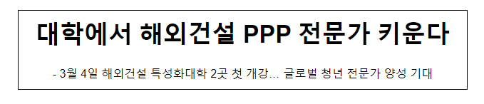 대학에서 해외건설 PPP 전문가 키운다 대학에서 해외건설 PPP 전문가 키운다