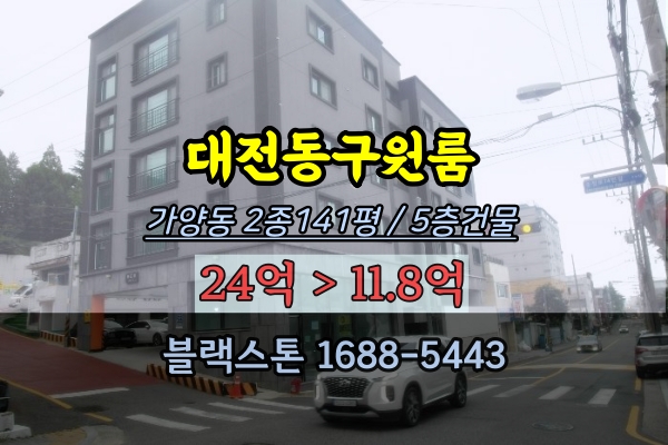 대전동구원룸 경매 가양동 5층 상가주택 10억대