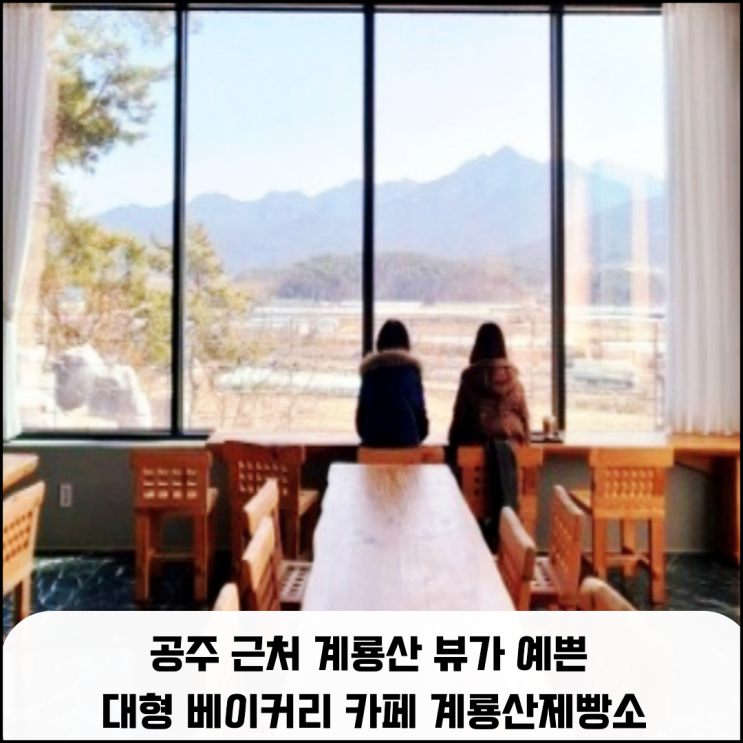  공주 근처 계룡산 뷰가 예쁜 대형 베이커피 카페 계룡산제빵소