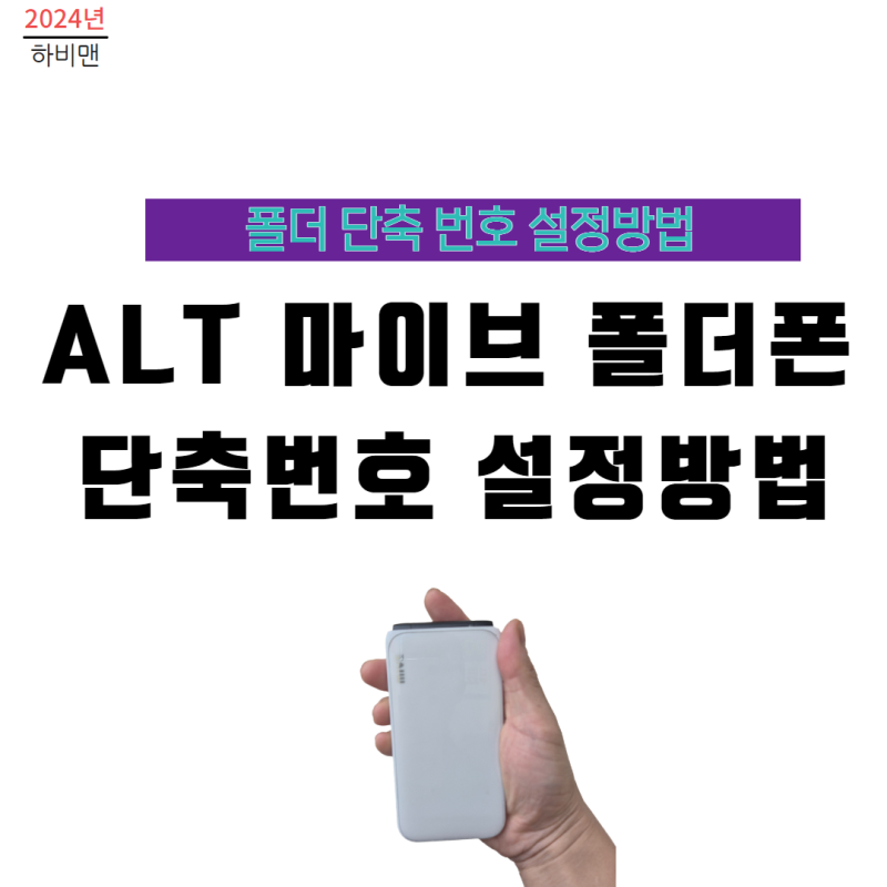 ALT 마이브 스타일 폴더폰 M120 연락처 단축번호 설정 방법 오류 해결