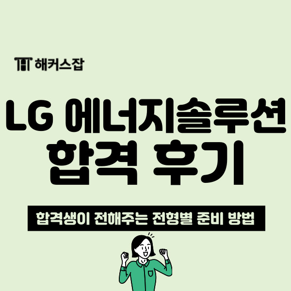 2024 상반기 LG 에너지솔루션 채용 대비는 해커스 대기업 취업 0원 패스로! (+ 합격 후기)