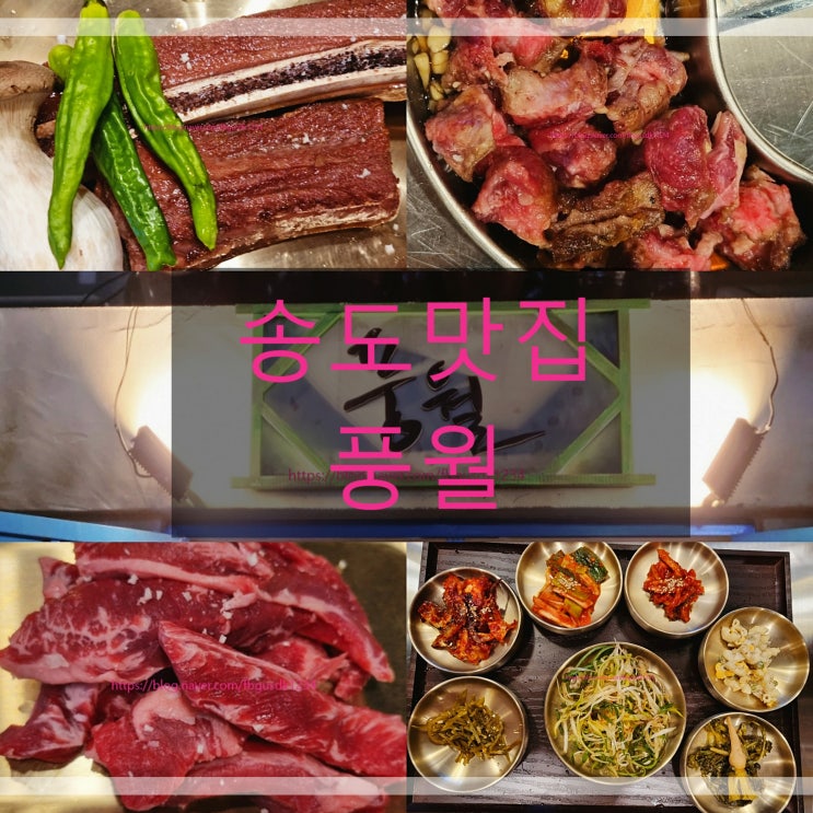  인천연수구 송도맛집 풍월 우대갈비가 맛있는 곳