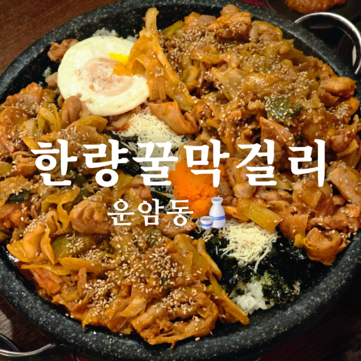  광주 운암동 술집 한량꿀막걸리 닭갈비 맛집
