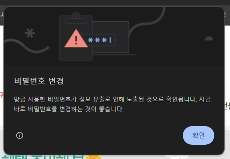 크롬 방금 사용한 비밀번호가 정보 유출로 인해 노출된 것으로 확인됩니다. 지금 바로 비밀번호 변경하는 것이 좋습니다. 경고 창 끄는 법! 팝업창 없애는 법!