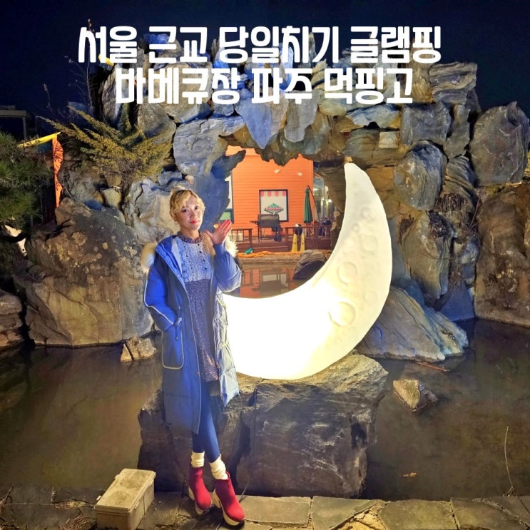  서울 근교 당일치기 글램핑 파주 먹핑고 바베큐장