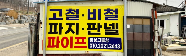  양평고물상 명성고물·철재, 이번주 고물시세·고철시세 알려드려요