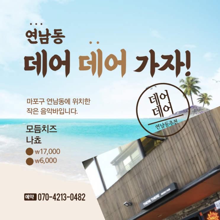  연남동 2차추천 작은음악바 데어데어 내돈내산
