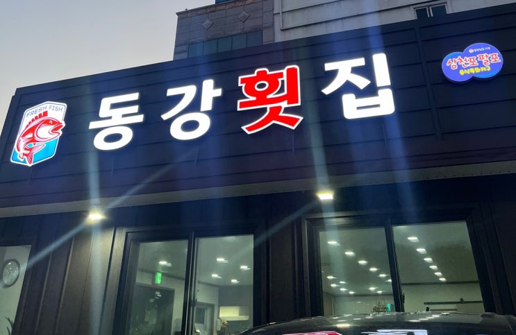  사천시 삼천포 팔포매립지 횟집거리 동강횟집