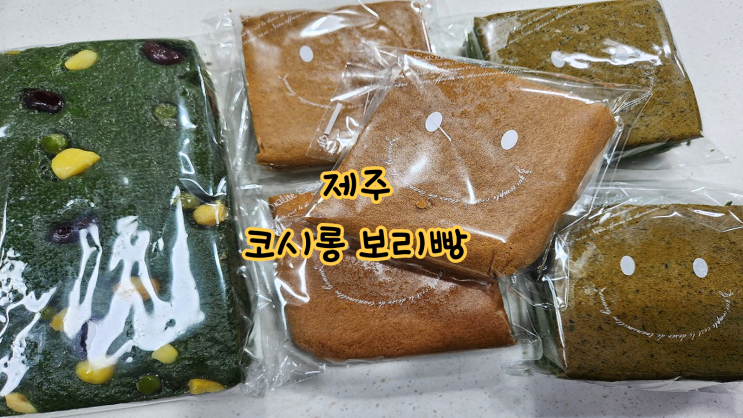 제주 보리빵 쑥빵 카스테라 전문으로 하는 코시롱 보리빵