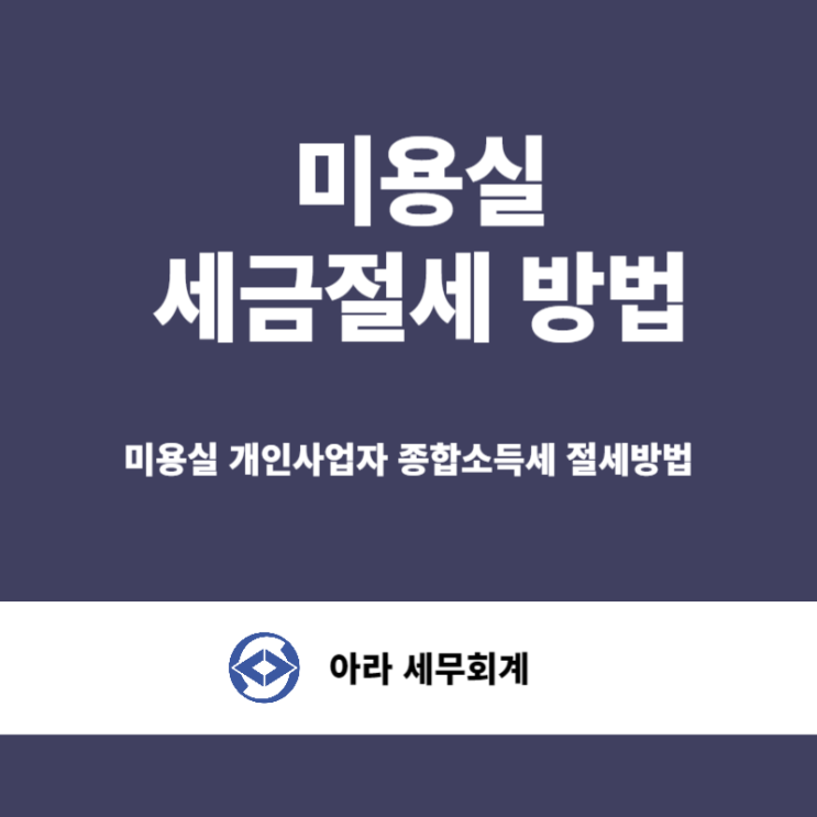  미용실 종합소득세 절세 방법