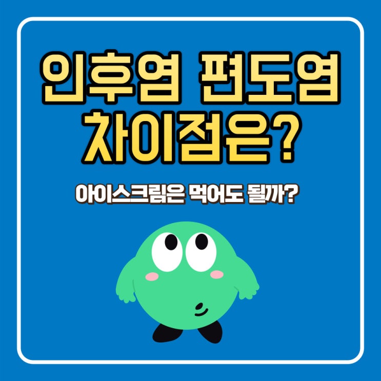  인후염 편도염 차이 아이스크림 찬물 편도염에 좋은 차