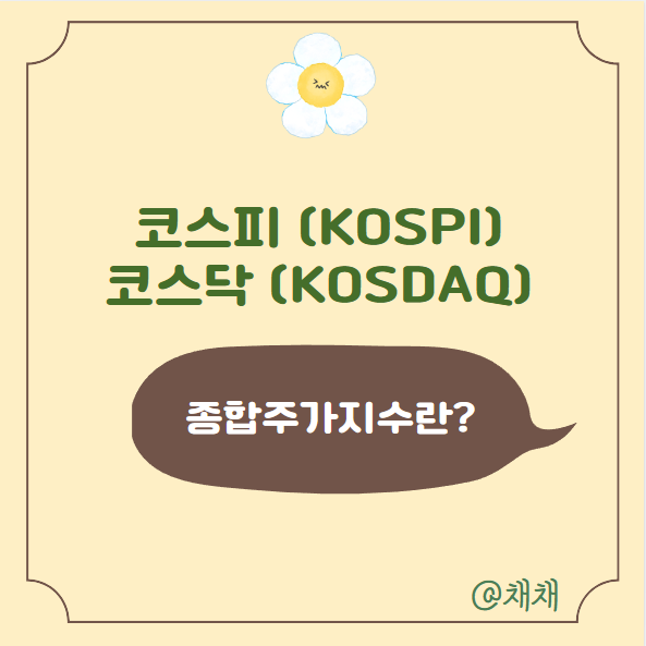  코스피(KOSPI) 코스닥(COSDAQ) 뜻, 차이점, 의미