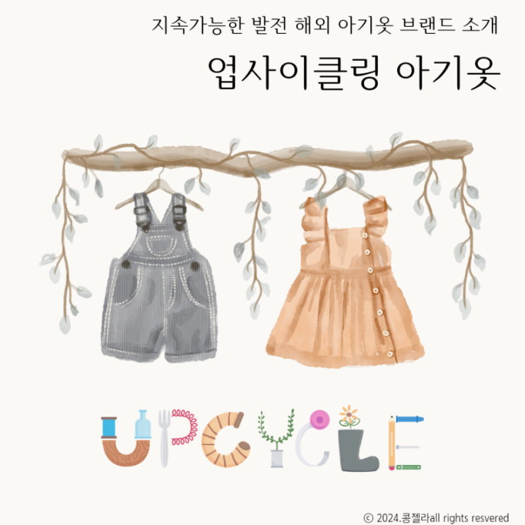  업사이클링 아기옷 해외 유아 브랜드 3