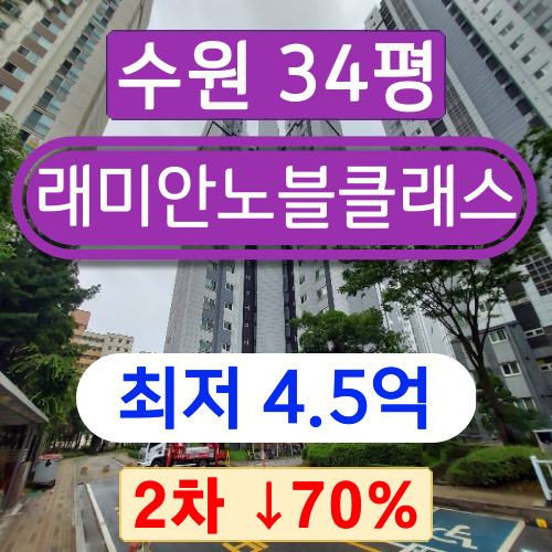 수원아파트경매 2023타경68250 팔달구 인계동아파트 래미안노블클래스 34평 2차 경매 !!