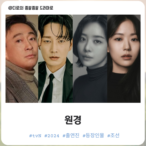 드라마 <b>원경</b> 기본정보 배경 출연진 <b>차주영</b> 이현욱 <b>이성민</b>... 