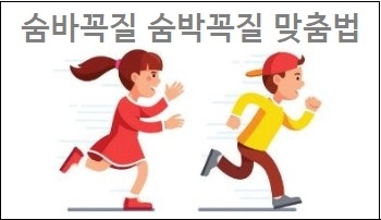  숨바꼭질 숨박꼭질 맞춤법