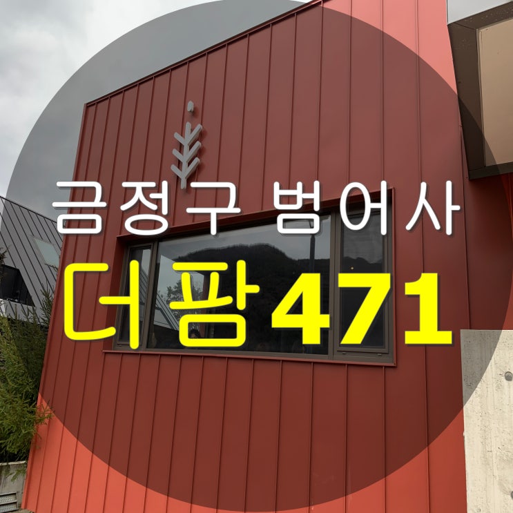 부산 금정구 범어사 더팜471 카페 - 자연속 숲속뷰 힐링감성 대형카페 (feat. 바니바니)