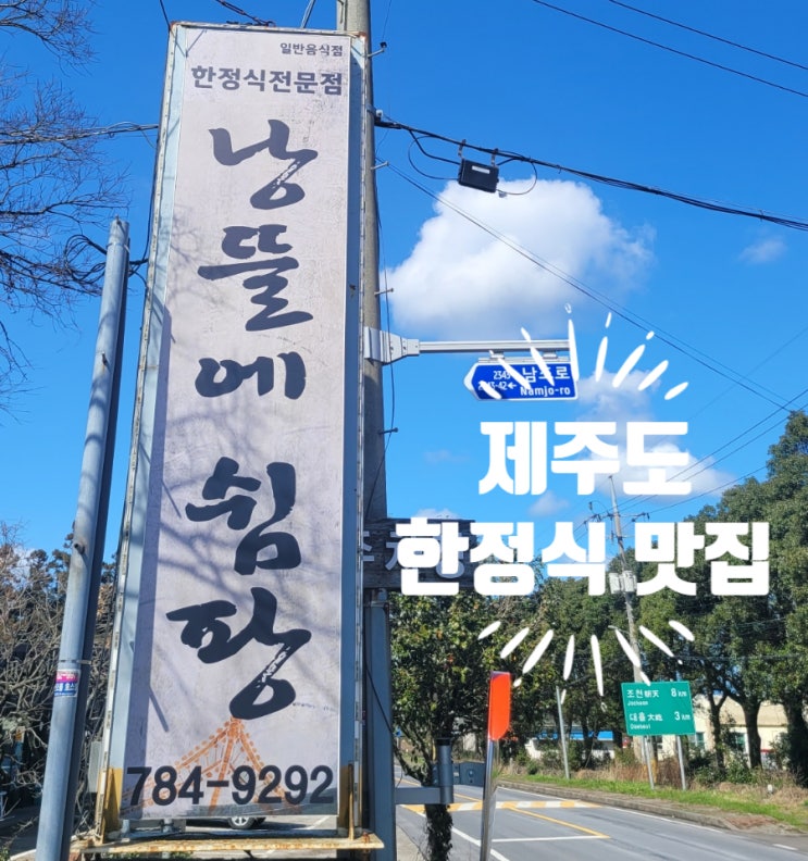  한정식 낭뜰에쉼팡 조천 송당 동화마을 근처 맛집 식당 추천 도토리숲 제주점 근처 맛집식당 코리코 카페 근처 맛집식당 추천