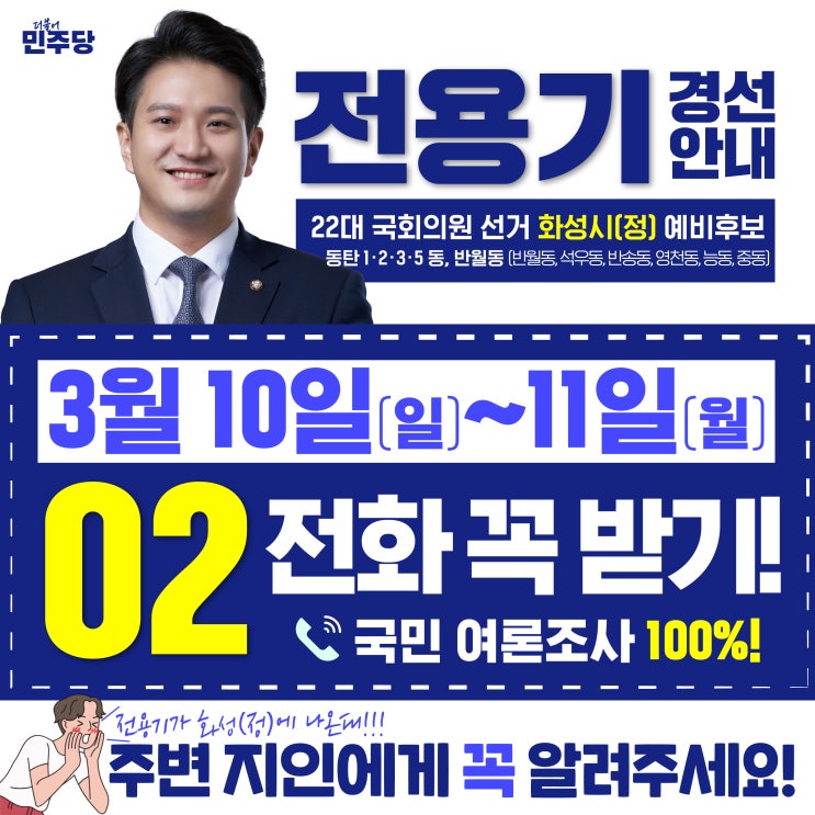 [화성시(정) 국회의원 예비후보 전용기] 경선 확정! 3월 10일~11일!