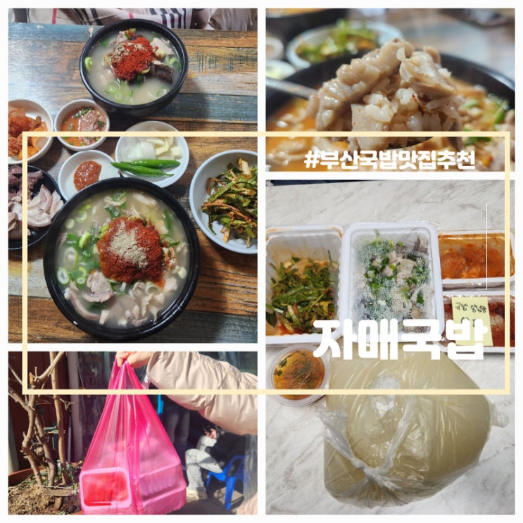  부산 자매국밥 포장가능 광안리 웨이팅 맛집