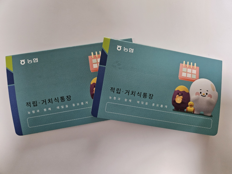  농협 자녀 통장 개설 저금습관만들기